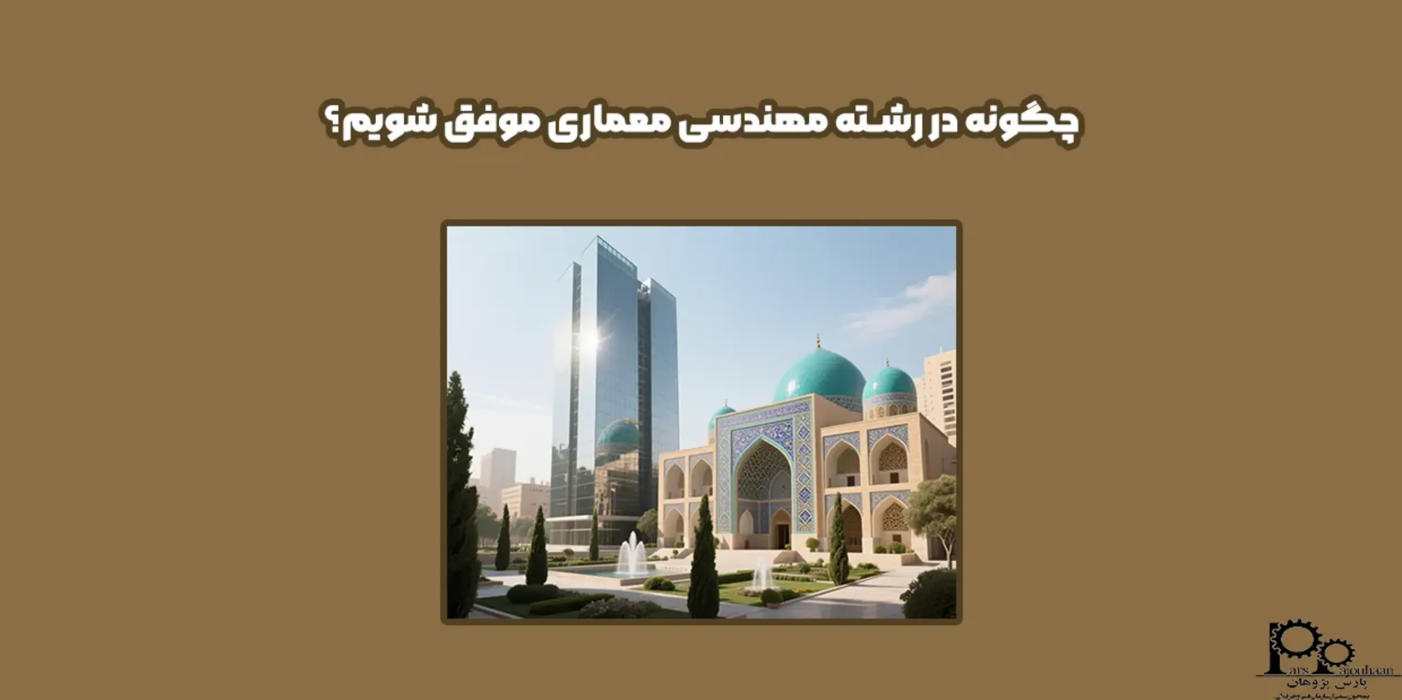 چگونه در رشته مهندسی معماری موفق شویم؟